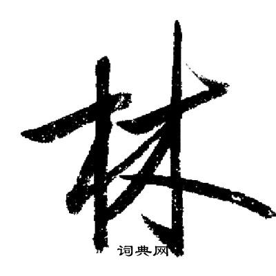 启功写的林