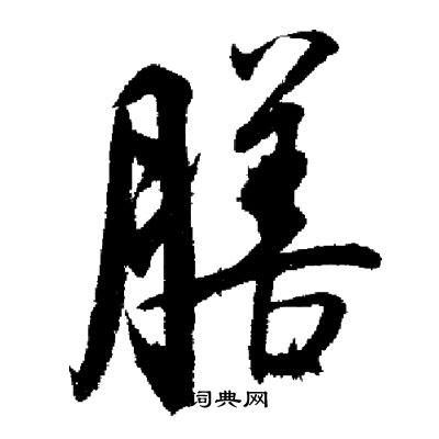 启功写的膳