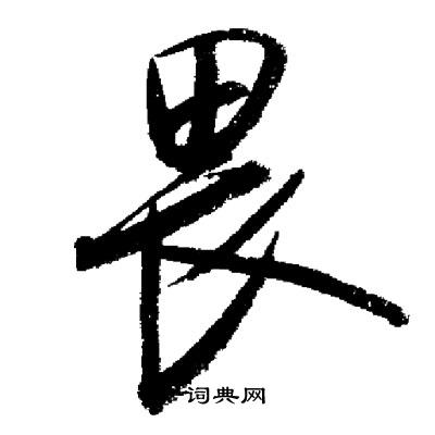 启功写的畏