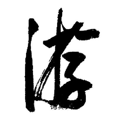 启功写的游