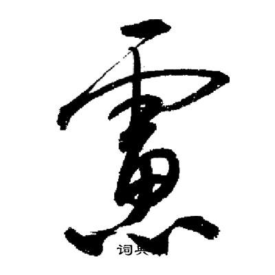 启功写的慮