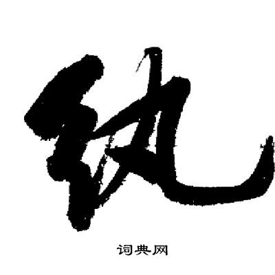 启功写的纨