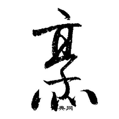 启功写的烹