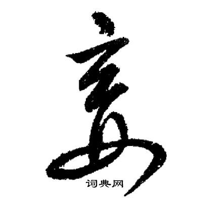 启功写的妾