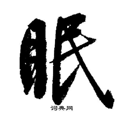 启功写的眠
