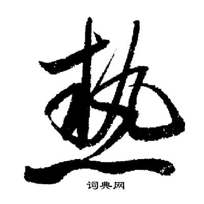 启功写的熱
