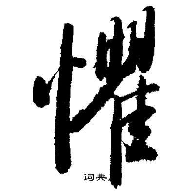 启功写的懼