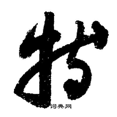 启功写的特