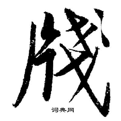 启功写的牋