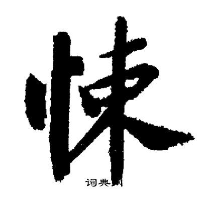 启功写的悚