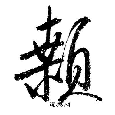启功写的顙