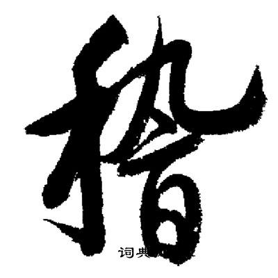 启功写的嵇