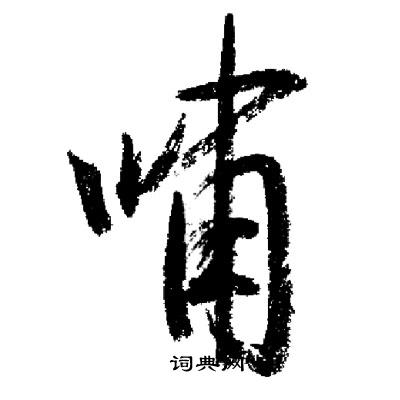 启功写的嘯