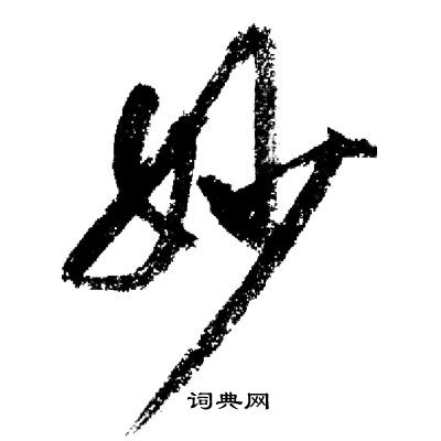 启功写的妙