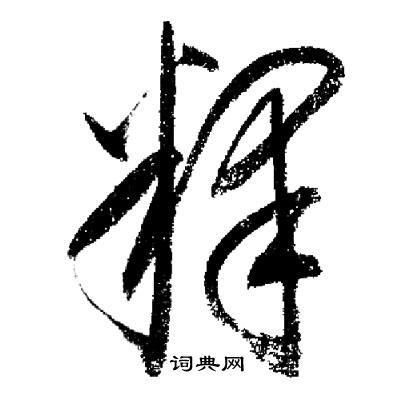 启功写的釋