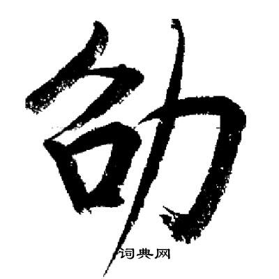 启功写的劭
