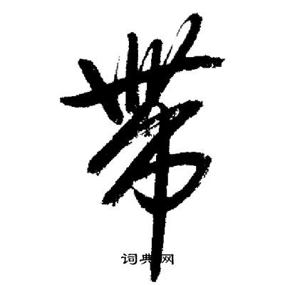 启功写的帶