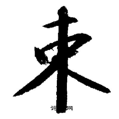 启功写的束