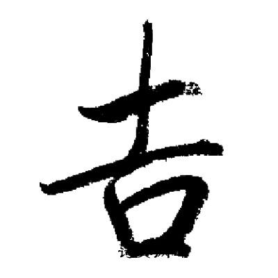 启功写的吉
