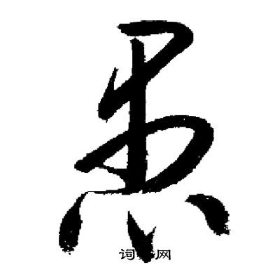 启功写的愚