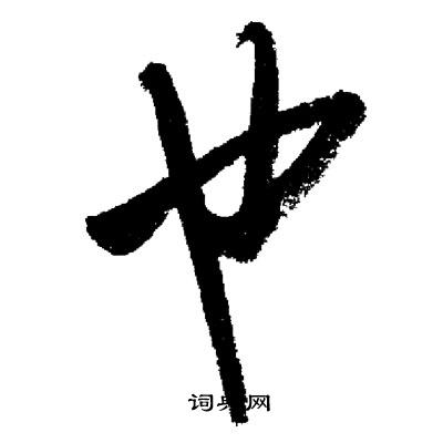 启功写的也