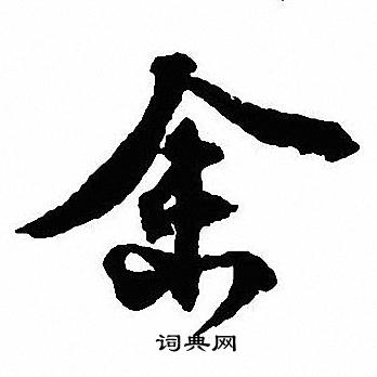 沈尹默写的余