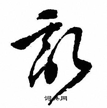沈尹默写的亂
