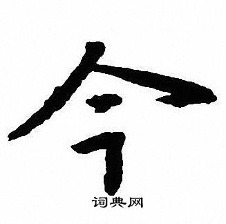 沈尹默写的今