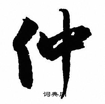 沈尹默写的仲