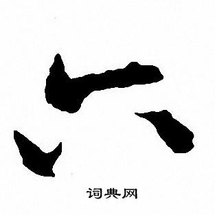 沈尹默写的六