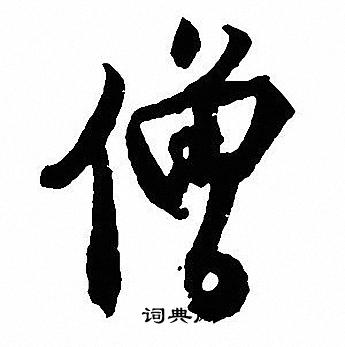 沈尹默写的僧