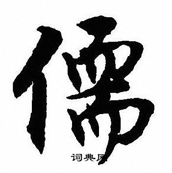 沈尹默写的儒