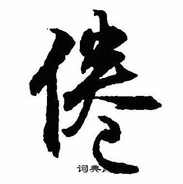 沈尹默写的倦