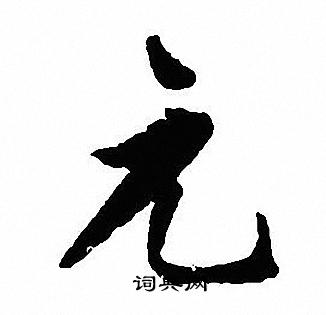 沈尹默写的元