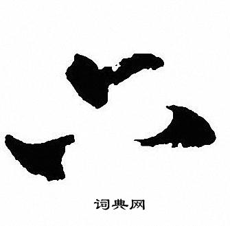 沈尹默写的六