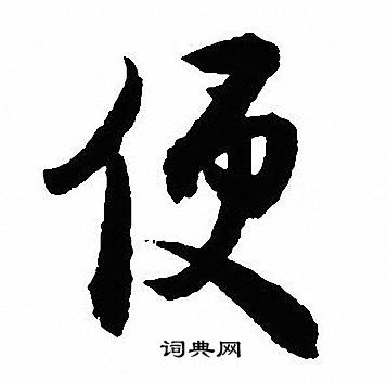 沈尹默写的便