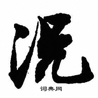 沈尹默写的况