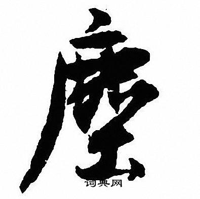 沈尹默写的塵