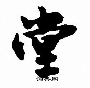 沈尹默写的堂