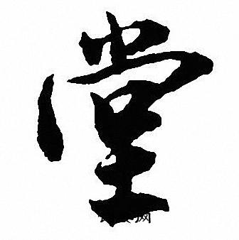 沈尹默写的堂