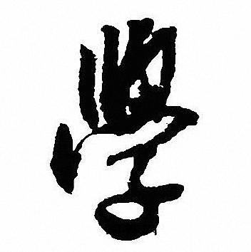 沈尹默写的學