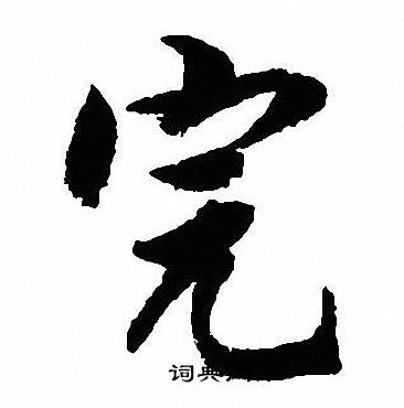 沈尹默写的完