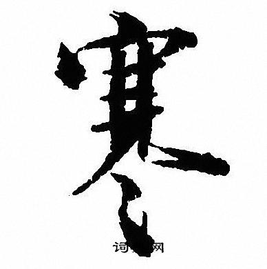沈尹默写的寒