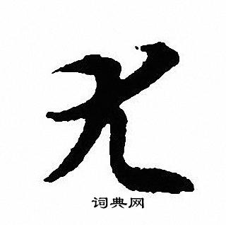 沈尹默写的尤
