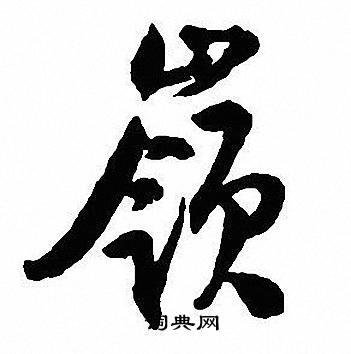 沈尹默写的嶺