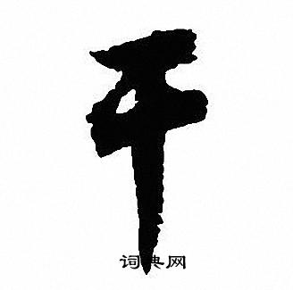 沈尹默写的干