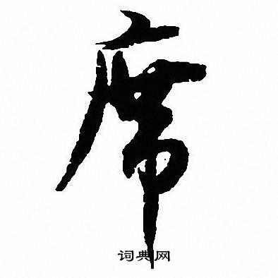 沈尹默写的席