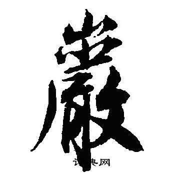 沈尹默写的巖