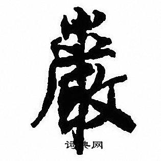 沈尹默写的巖