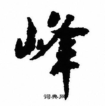 沈尹默写的峰